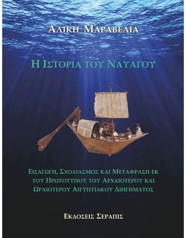 Η Ιστορία Του Ναυαγού