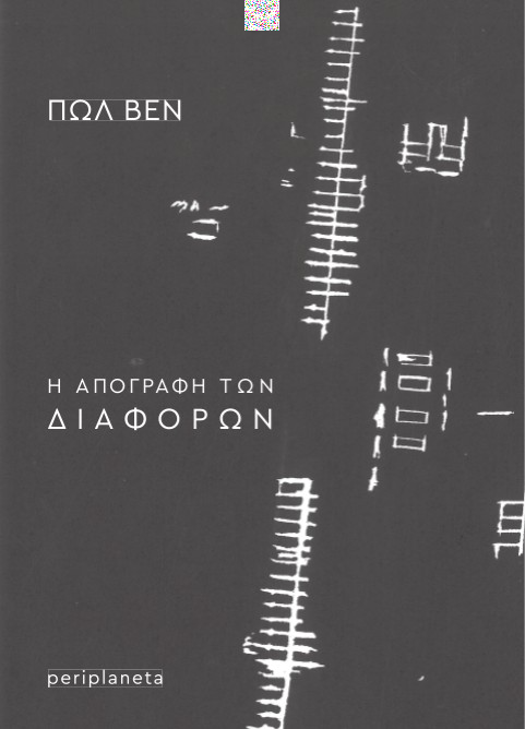Η απογραφή των διαφορών