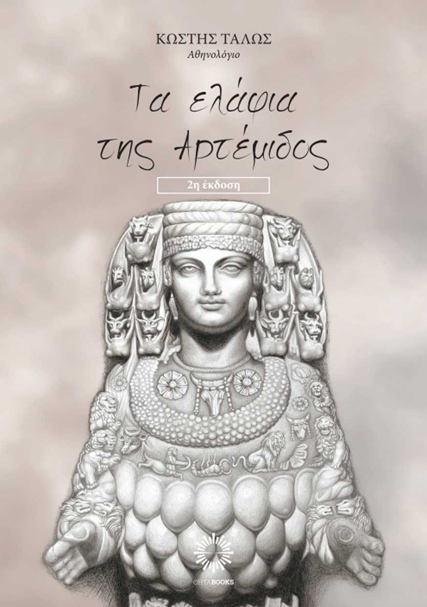 Τα Ελάφια της Αρτέμιδος