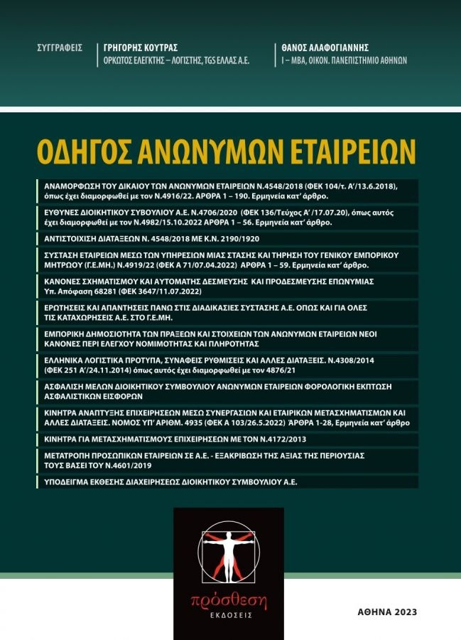 ΟΔΗΓΟΣ ΑΝΩΝΥΜΩΝ ΕΤΑΙΡΕΙΩΝ