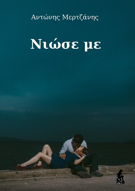 Νιώσε με