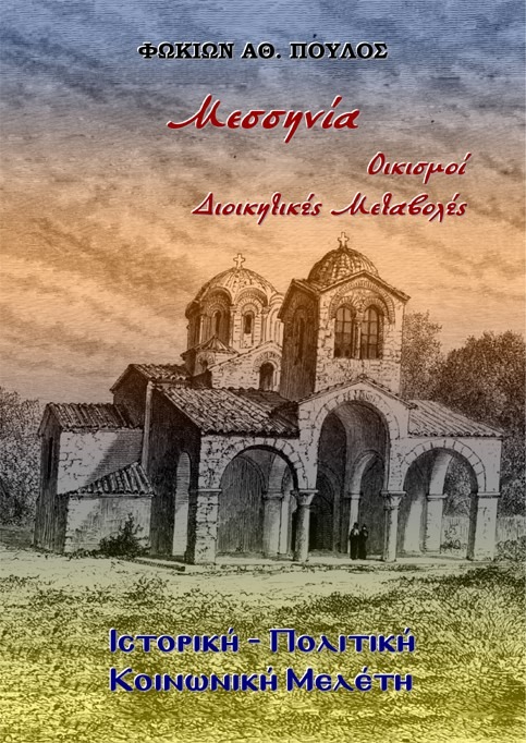 Μεσσηνία. Οικισμοί - Διοικητικές Μεταβολές