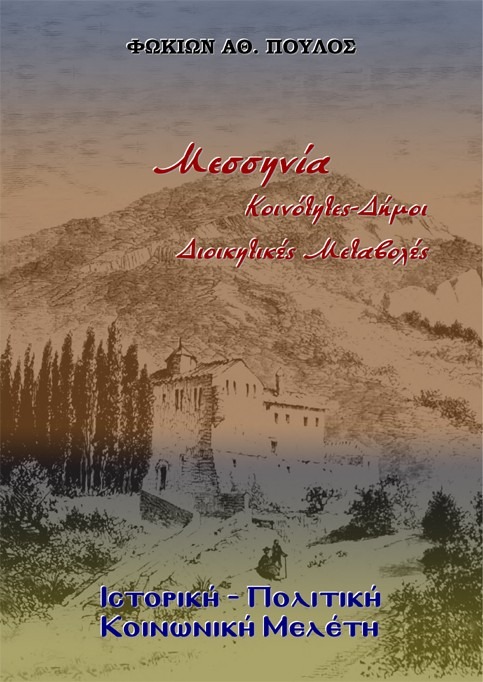 Μεσσηνία. Κοινότητες - Δήμοι - Διοικητικές Μεταβολές