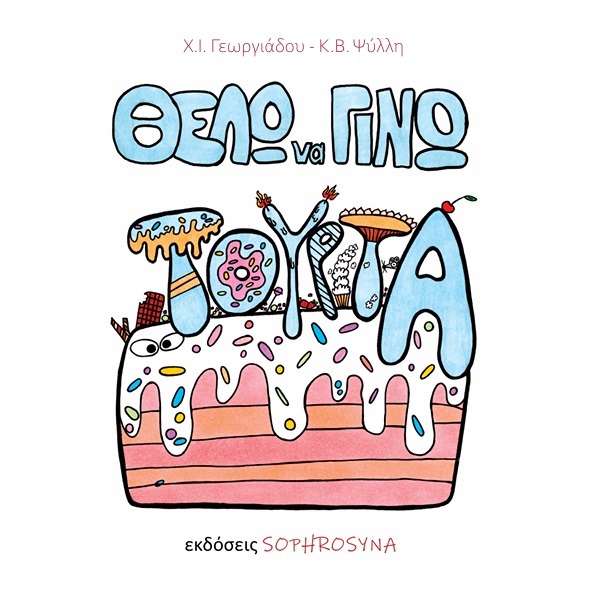 Θέλω να γίνω τούρτα