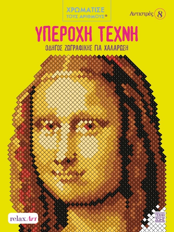 Αντιστρές 8: Υπέροχη τέχνη