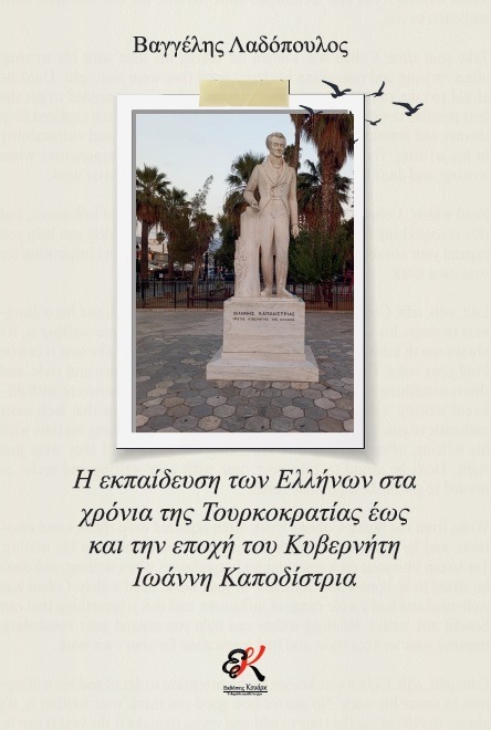Η εκπαίδευση των Ελλήνων στα χρόνια της Τουρκοκρατίας έως και την εποχή του Κυβερνήτη Ιωάννη Καποδίστρια