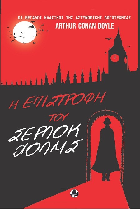 Η επιστροφή του Σέρλοκ Χόλμς