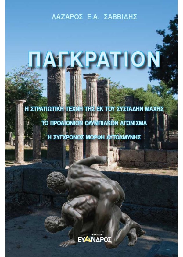 Παγκράτιον