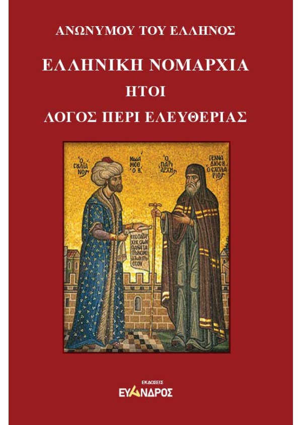 Ελληνική Νομαρχία ήτοι λόγος περί ελευθερίας