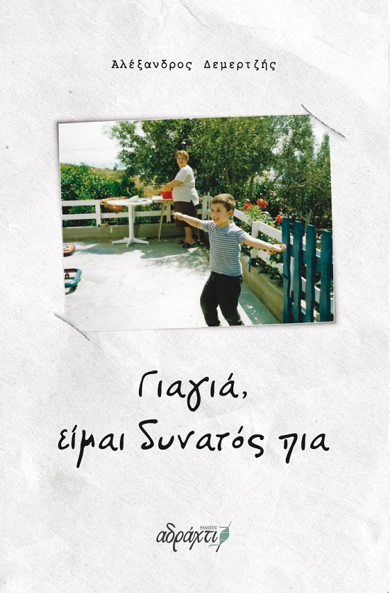 Γιαγιά, είμαι δυνατός πια