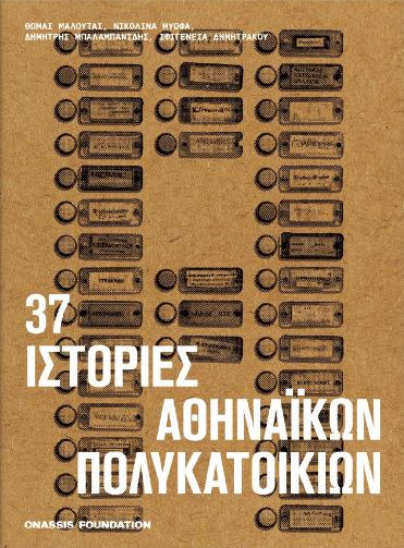 37 ιστορίες αθηναϊκών πολυκατοικιών