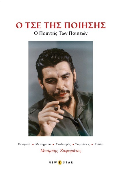 O Τσε της ποίησης: Ο ποιητής των ποιητών