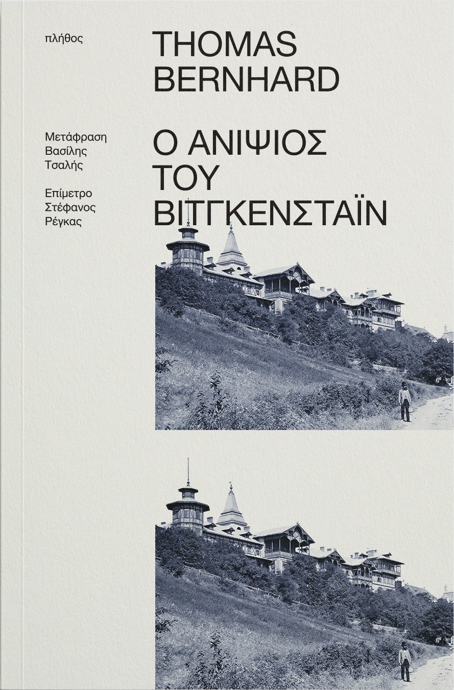 Ο ανιψιός του Βίτγκενσταϊν