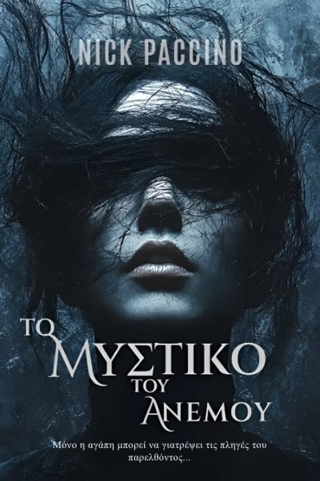 Το μυστικό του ανέμου