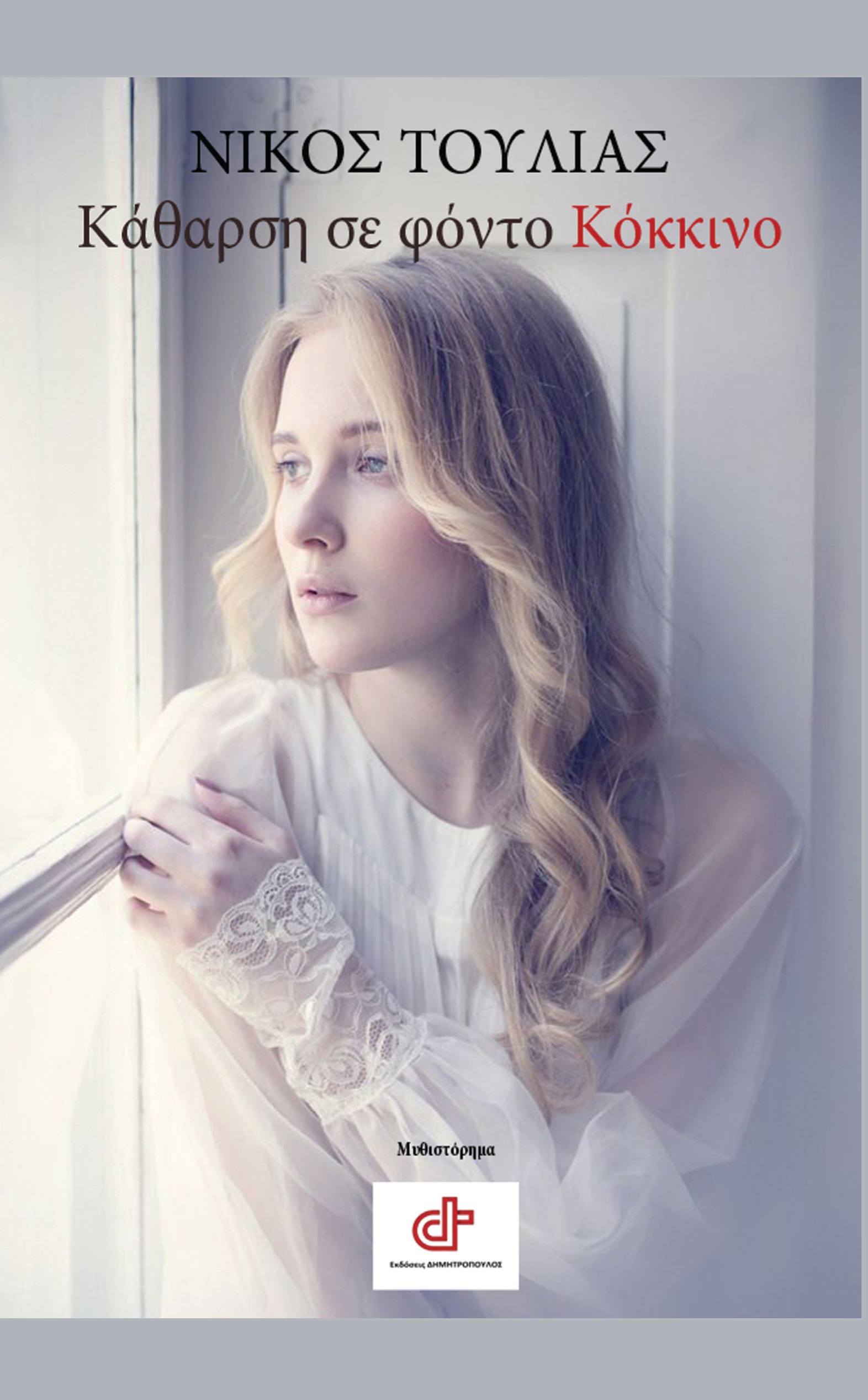 Κάθαρση σε φόντο κόκκινο