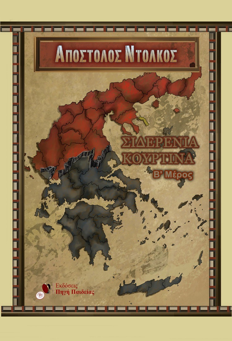 Σιδερένια κουρτίνα. Β΄ μέρος