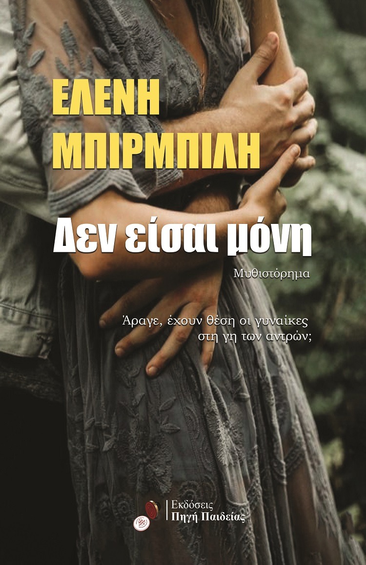 Δεν είσαι μόνη