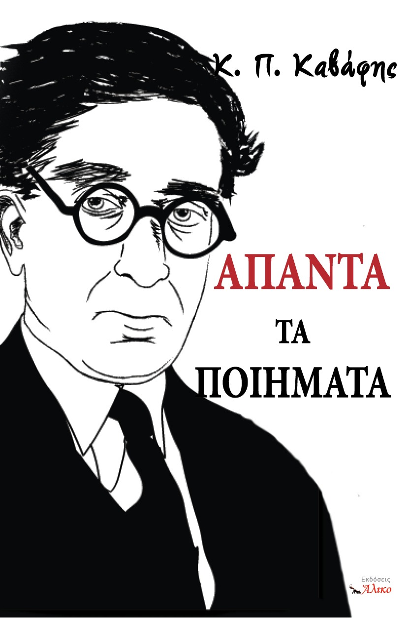 Άπαντα τα ποιήματα