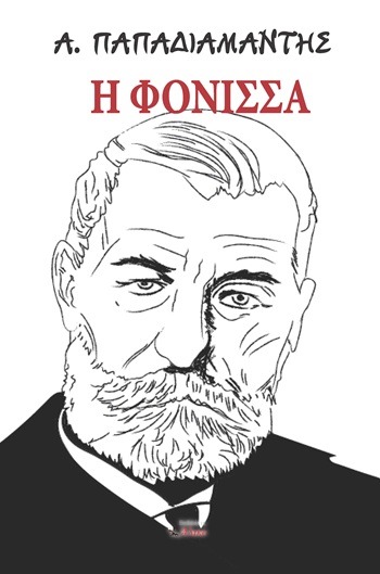 Η Φόνισσα