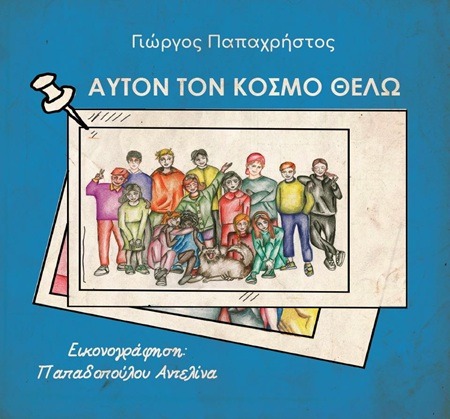 Αυτόν τον κόσμο θέλω