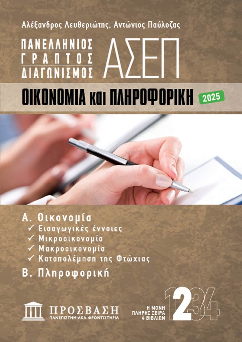 ΓΡΑΠΤΟΣ ΔΙΑΓΩΝΙΣΜΟΣ ΑΣΕΠ: ΟΙΚΟΝΟΜΙΑ και ΠΛΗΡΟΦΟΡΙΚΗ