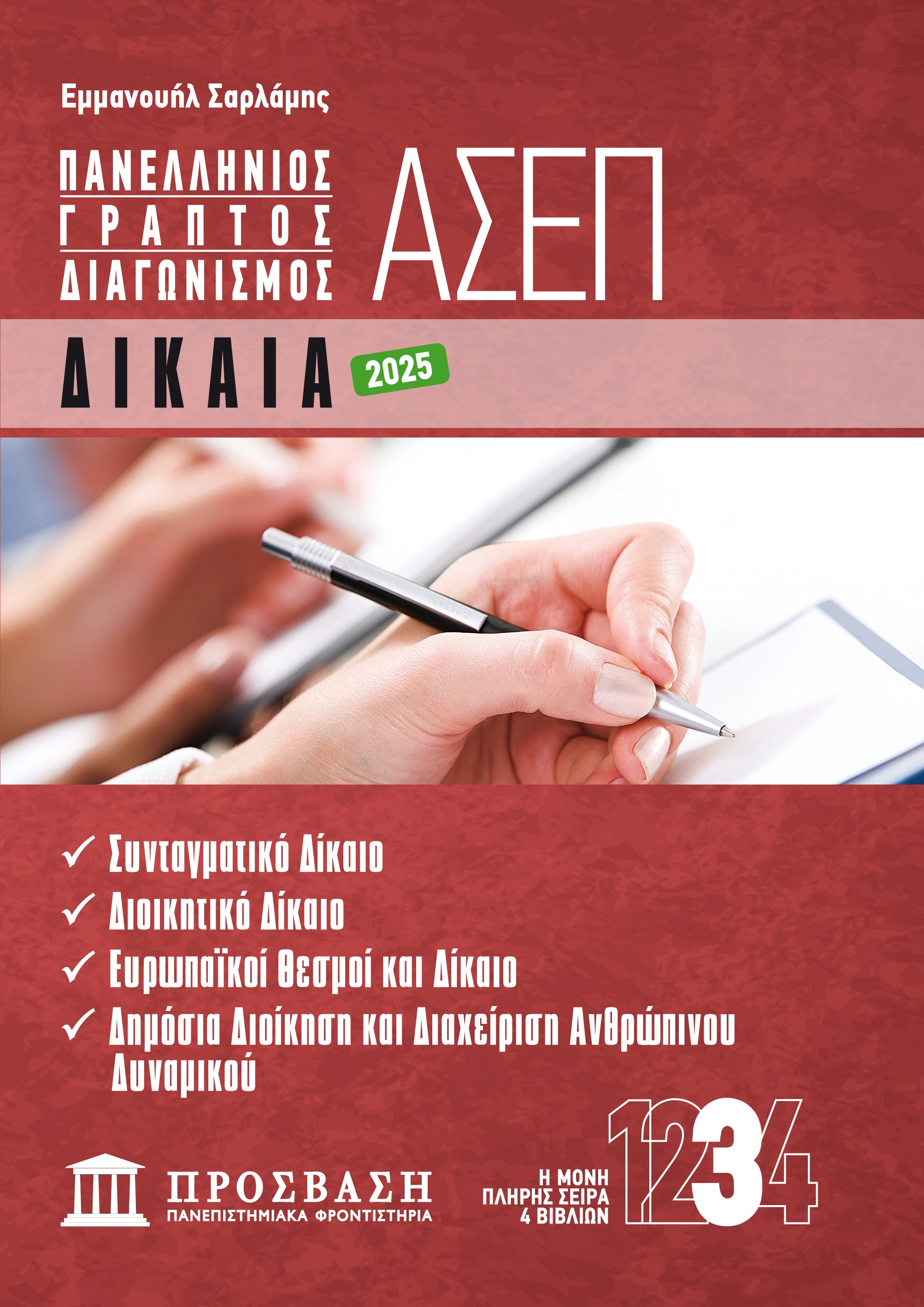 ΓΡΑΠΤΟΣ ΔΙΑΓΩΝΙΣΜΟΣ ΑΣΕΠ: ΔΙΚΑΙΑ