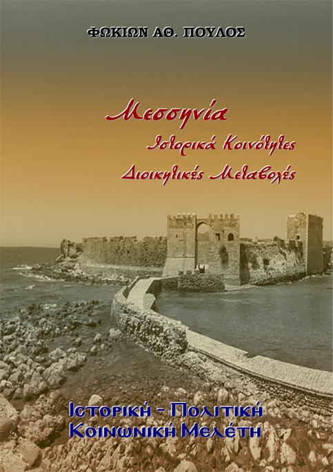 Μεσσηνία. Ιστορικά - Κοινότητες - Διοικητικές Μεταβολές