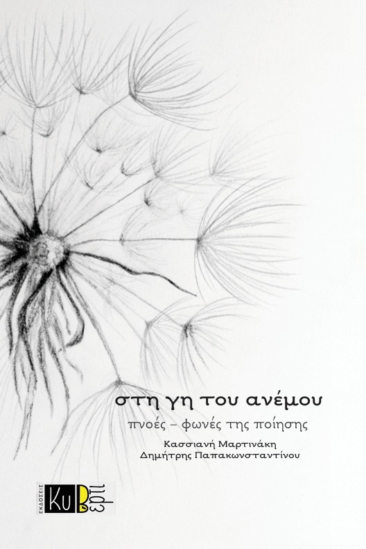Στη γη του ανέμου