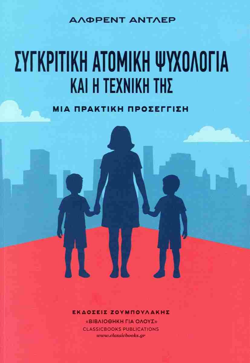 Συγκριτική ατομική ψυχολογία και η τεχνική της