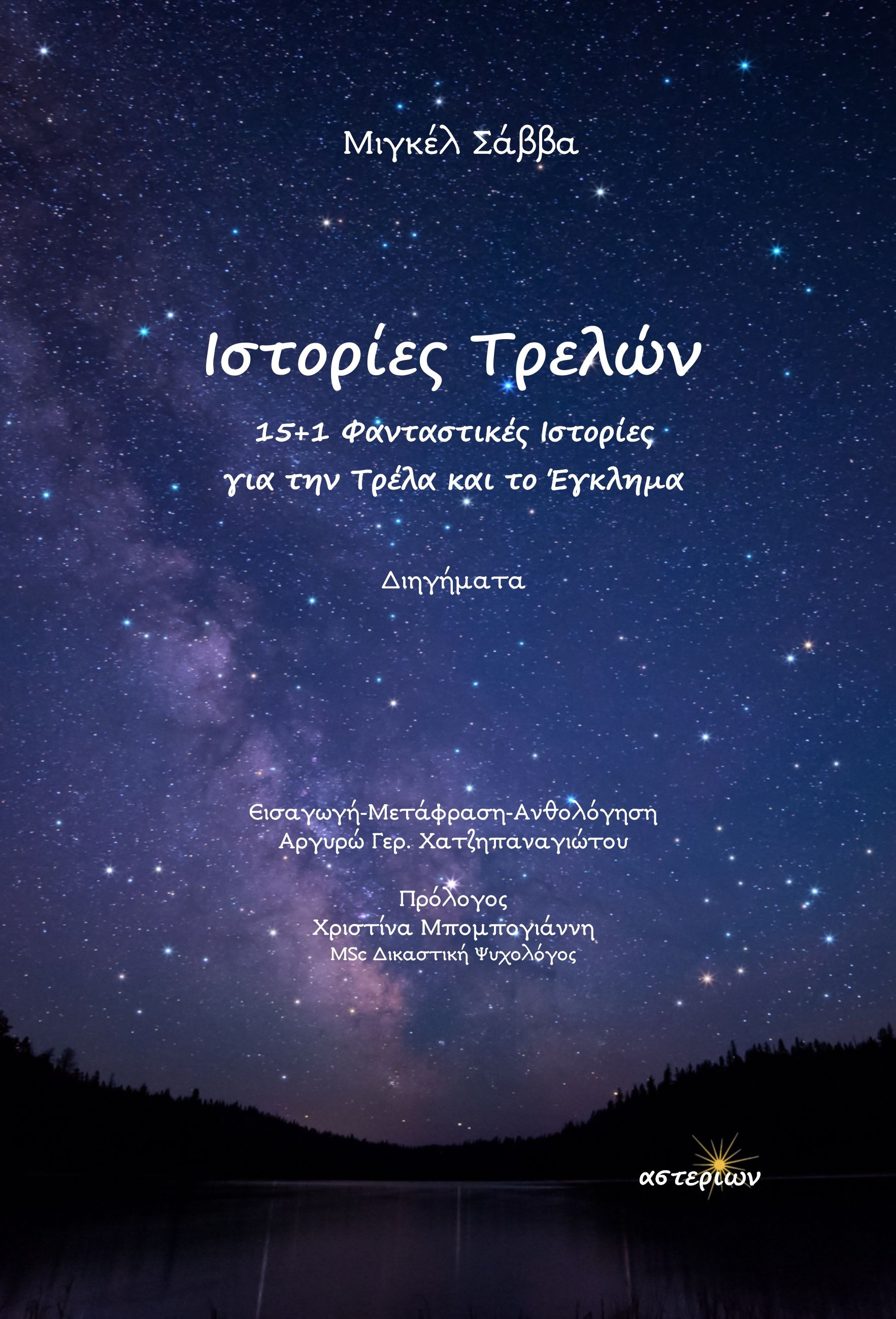 Ιστορίες Τρελών