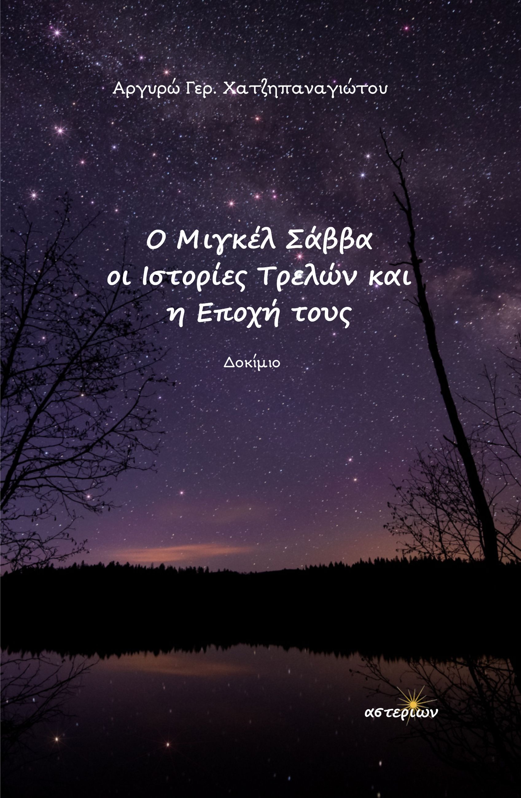 Ο Μιγκέλ Σάββα, οι Ιστορίες Τρελών και η εποχή τους