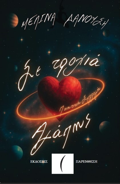 Σε τροχιά αγάπης