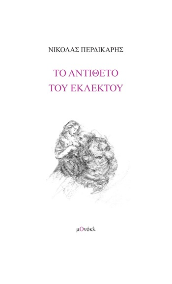 Το αντίθετο του εκλεκτού
