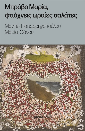 Μπράβο Μαρία, φτιάχνεις ωραίες σαλάτες