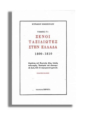 Ξένοι ταξιδιώτες στην Ελλάδα 1800–1810 μ.Χ.