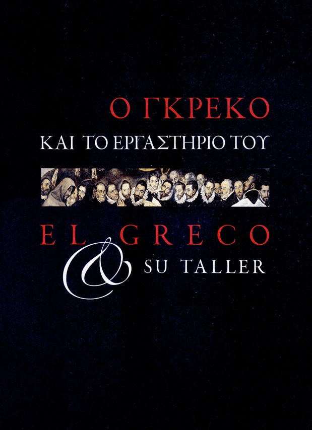 Ο Γκρέκο και το εργαστήριό του