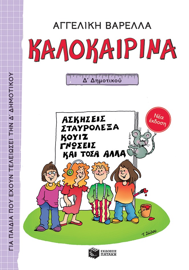 Καλοκαιρινά Δ΄ δημοτικού (νέα έκδοση)