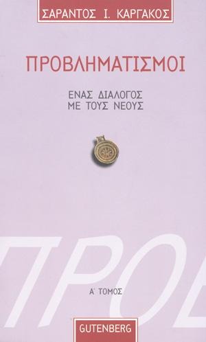 Προβληματισμοί 1