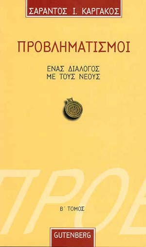 Προβληματισμοί 2