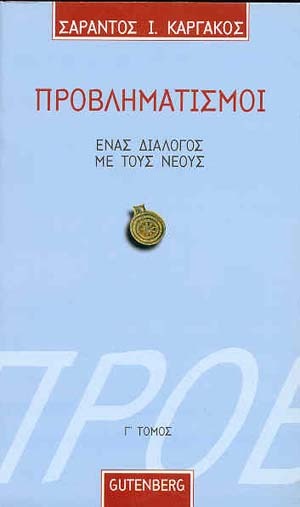 Προβληματισμοί 3