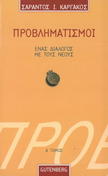 Προβληματισμοί 4