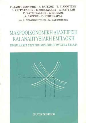 Μακροοικονομική διαχείριση και αναπτυξιακή εμπλοκή