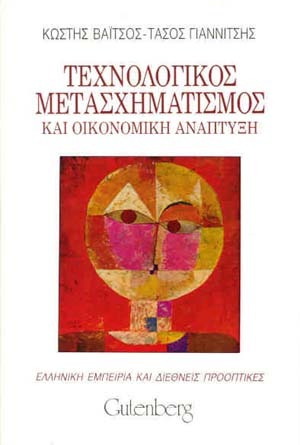 Τεχνολογικός μετασχηματισμός και οικονομική ανάπτυξη