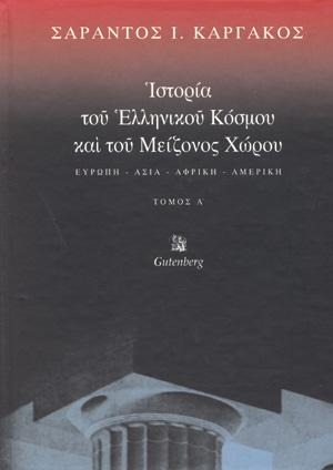 Ιστορία του ελληνικού κόσμου και του μείζονος χώρου - Τόμος Πρώτος