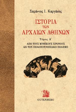 Ιστορία των αρχαίων Αθηνών