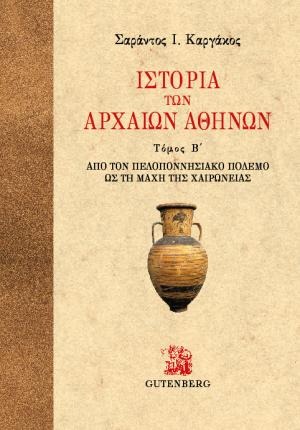 Ιστορία των αρχαίων Αθηνών