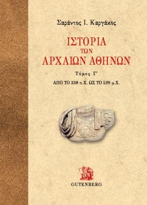 Ιστορία των αρχαίων Αθηνών