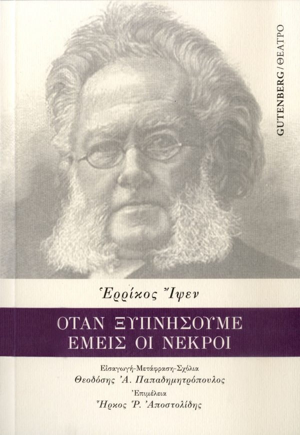 Όταν ξυπνήσουμε εμείς οι νεκροί