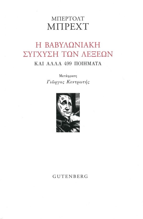 Η βαβυλωνιακή σύγχυση των λέξεων και άλλα 499 ποιήματα