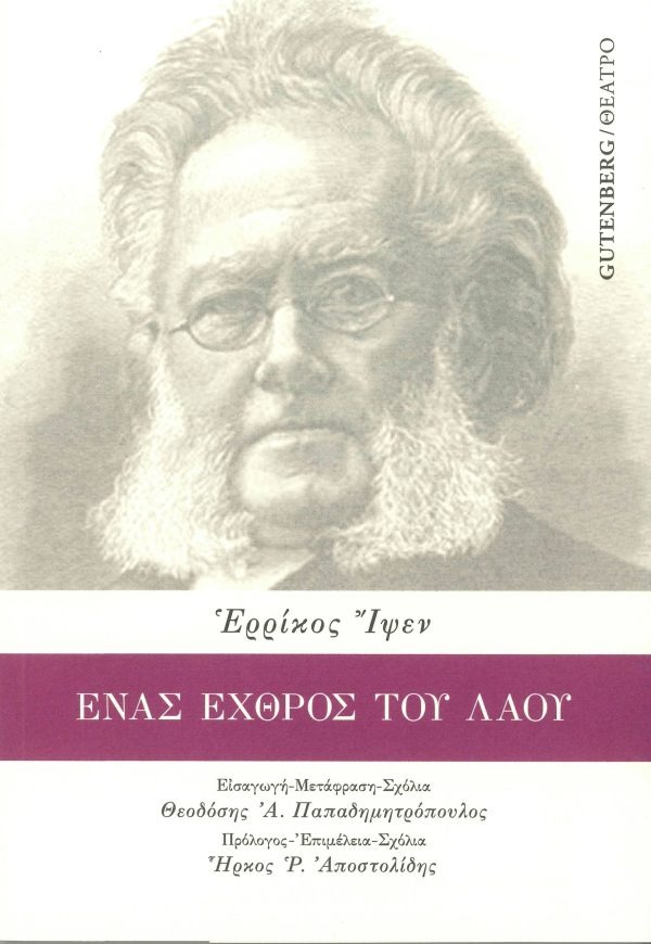 Ένας εχθρός του λαού